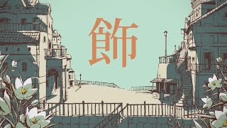 - シャルル - バルーン / Covered by 咲都-sato-