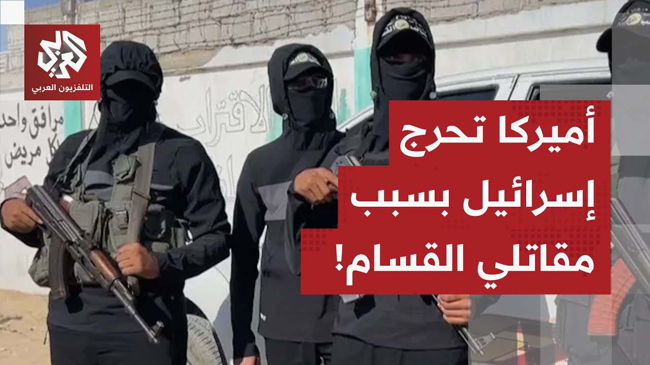 رسالة أميركية تحرج إسرائيل حول ملف مقاتلي حماس العالقين برفح.. مراسل التلفزي?