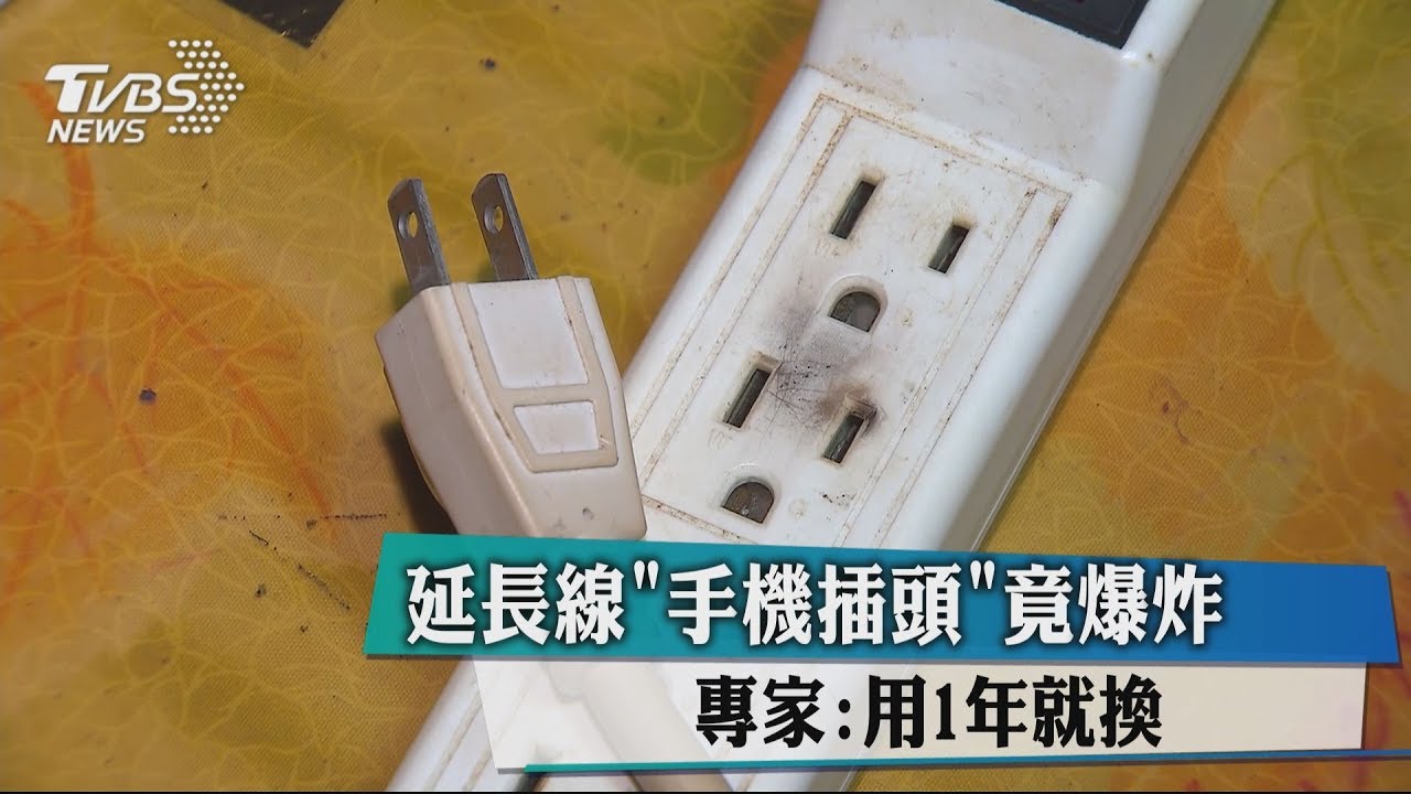 延長線「手機插頭」竟爆炸 專家:用1年就換