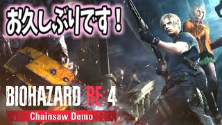 【完全初見】お久しぶりです！バイオ4体験版　アドバイス・ネタバレなしでお願いします