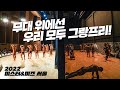 2022 미스터&미즈 서울 백스테이지 | 무대 위에서 즐기는 선수가 되길