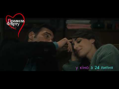 Трейлер фільму «Правила флірту»