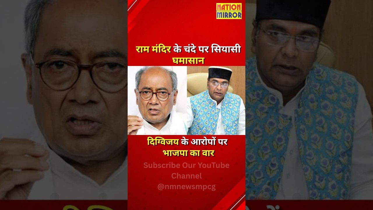 राम मंदिर के चंदे पर सियासी घमासान! दिग्विजय के आरोपों पर BJP का पलटवार | MP Politics