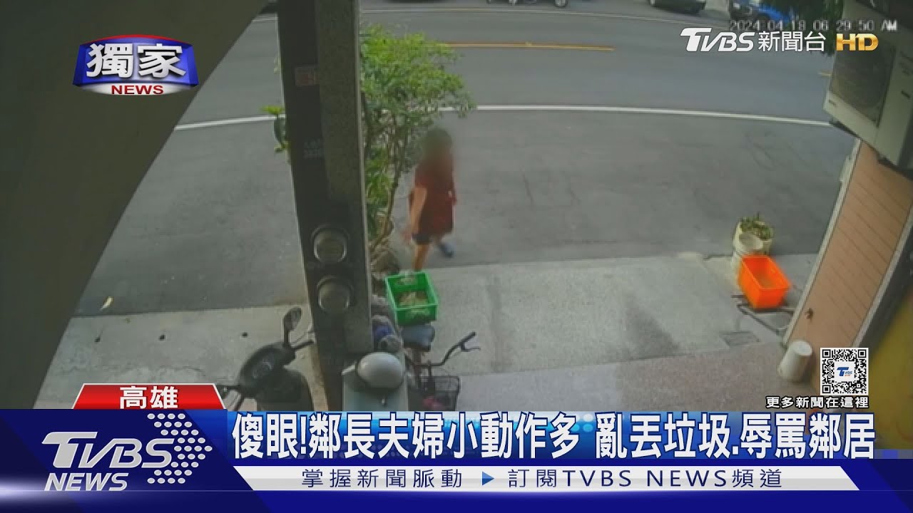 把垃圾「當籃球丟」！鄰長夫婦小動作多　竟辱罵鄰居是狗