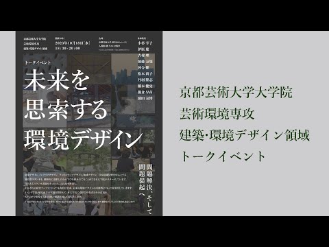 〈建築・環境デザイン領域〉スタジオ紹介トークイベント｜2023年10月18日