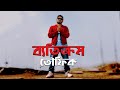 Betikrom | Towfique | Bangla Rap