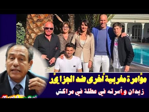 مؤامرة مغربية أخرى ضد الجزائر بطلها زيدان و أسرته في مراكش