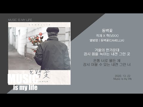 적재 X 혁(빅스) - 동백꽃 / 가사