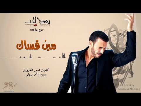 كاظم الساهر - مين قساك (البوم بعد الحب 1995 ) - Kathem Al-Saher - Ba3d Al Hob