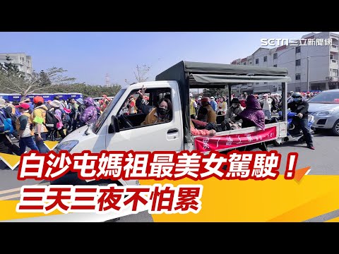 白沙屯媽祖最美女駕駛！「累了請上車」人美心善　三天三夜不怕累