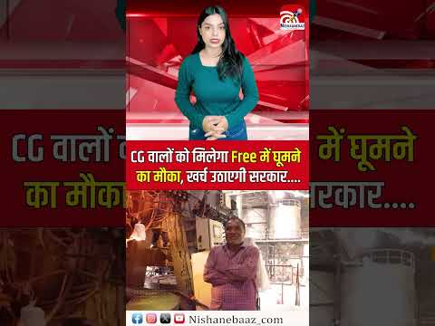 Chhattisgarh वालों को मिलेगा Free  में घूमने का मौका, खर्च उठाएगी सरकार...