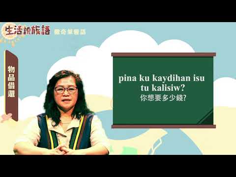 生活說族語 14撒奇萊雅語 11物品借還