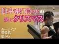 【ルーティン】筋トレ&英語にストイック銀行員|クリスマスジム2日間Vlog