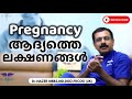 EARLY PREGNANCY SYMPTOMS MALAYALAM Pregnancy ആദ്യകാല ലക്ഷണങ്ങൾ Dr NA