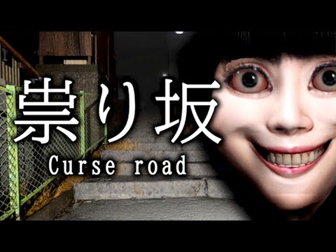 坂だらけの街が舞台のホラーゲーム「祟り坂」が笑える【祟り坂 | TATARI Curse road】