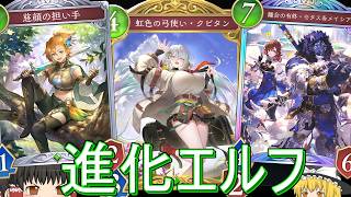 【シャドバWB】少しテンポのも入れて攻めれる「テンポ進化エルフ」はどうでしょうか？【ゆっくり実況】【シャドウバース】