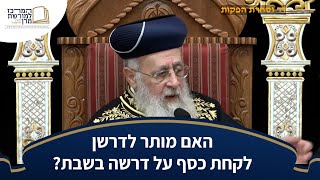האם מותר לדרשן לקחת כסף על דרשה בשבת? - מרן הראש''ל הרב יצחק יוסף שליט''א (מורשת מרן) - התמונה מוצגת ישירות מתוך אתר האינטרנט יוטיוב. זכויות היוצרים בתמונה שייכות ליוצרה. קישור קרדיט למקור התוכן נמצא בתוך דף הסרטון