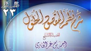 صورة شرح نظم المقصود المطول للشيخ أحمد بن عمر الحازمي 23