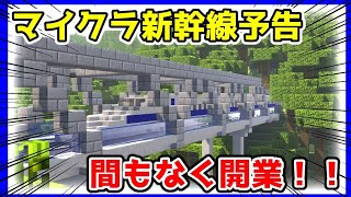 【マイクラ新幹線】未来の超特急、まもなく開業。４０kmの夢を乗せて出発進行！！！！！