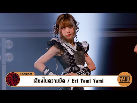 Eri Yami Yami [Fancam] เสียงในความมืด / Yami Yami | ANAFEST Thailand :: 07 OCT 2023
