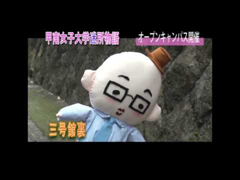 甲南女子大学迷所物語