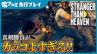 『STRANGER THAN HEAVEN』TGS試遊プレイ映像。街でやりたい放題大暴れしちゃった。「ごちそうさま」から0秒で屋台を破壊