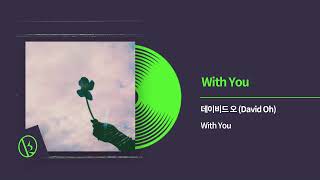 데이비드 오 (David Oh) - With You (위드유) Official Audio
