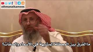 237_ما الفرق بين المعطلة المشبهة في الأسماء والصفات؟ شرح الأصول الثلاثة - الشيخ الدكتور عثمان الخميس