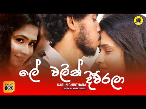 Le Adare ලේ වලින් දිව්රලා  Official Music Video (2022) | New Sinhala Song (2022) YB VIDEO