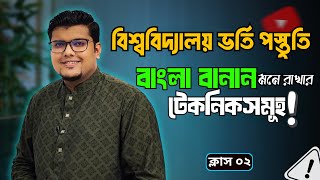বাংলা বানান মনে রাখার কৌশল