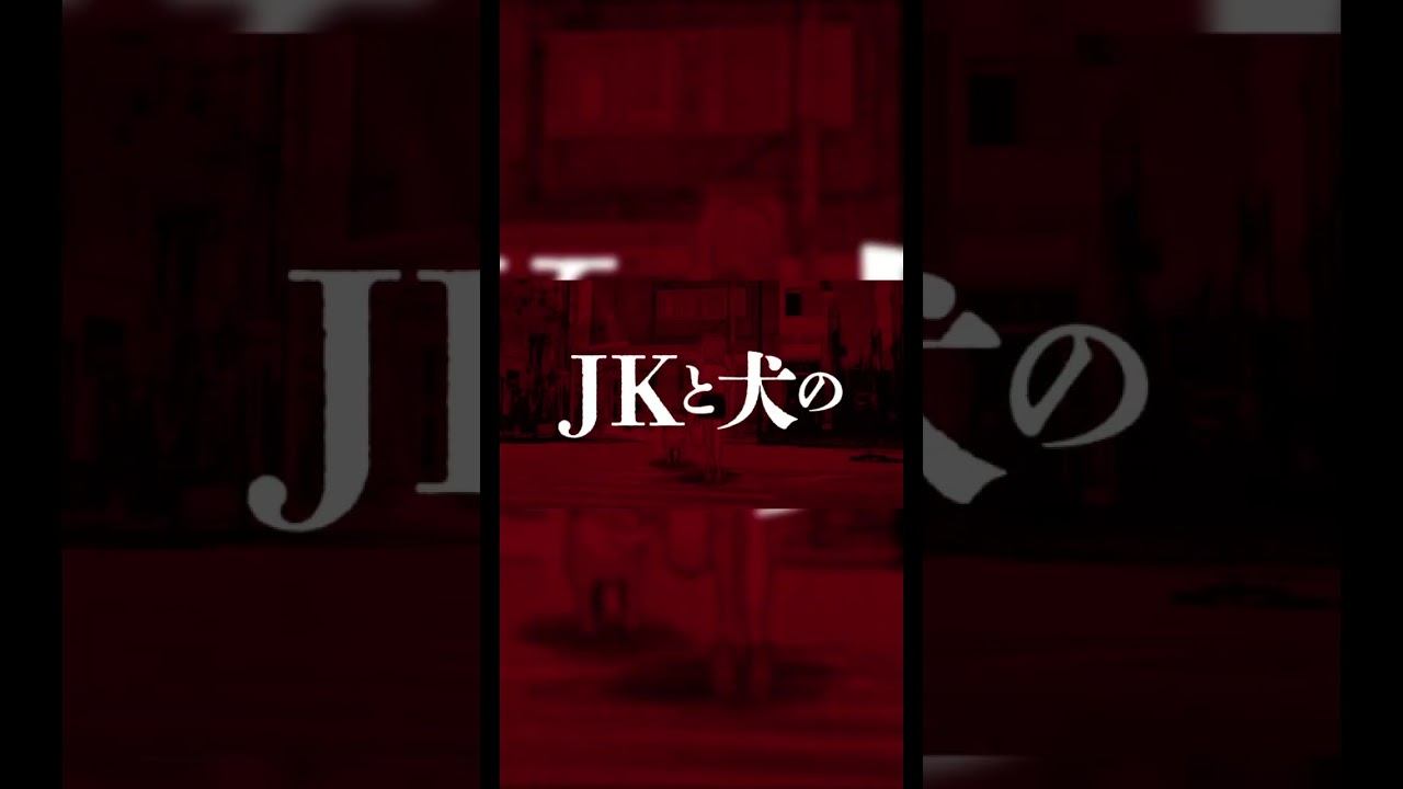 『INNU-イッヌ-』スペシャルPV #Shorts #あかせあかり #INNU #イッヌPV