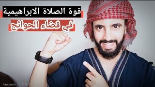 قصص واقعية حقيقية ستجعلك مدمن على الصلاة الابراهيمية - أسرار و كنوز و فضل الصلاة على النبي.