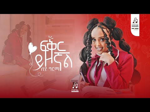 Liya Girma - Fiqir Yizognal #musicvideo #sewasewmultimedia