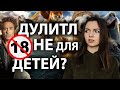 Видеообзор Удивительное путешествие доктора Дулиттла от Лика Дэй
