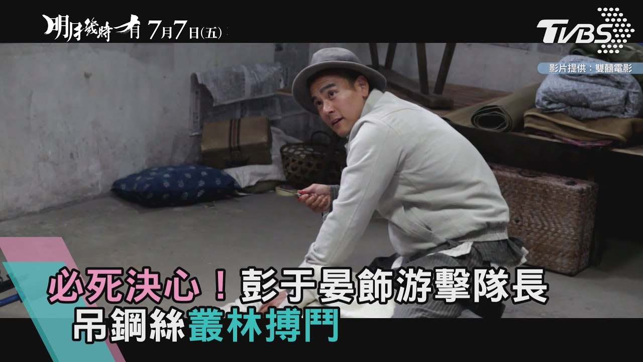 必死決心!彭于晏飾游擊隊長 吊鋼絲叢林搏鬥