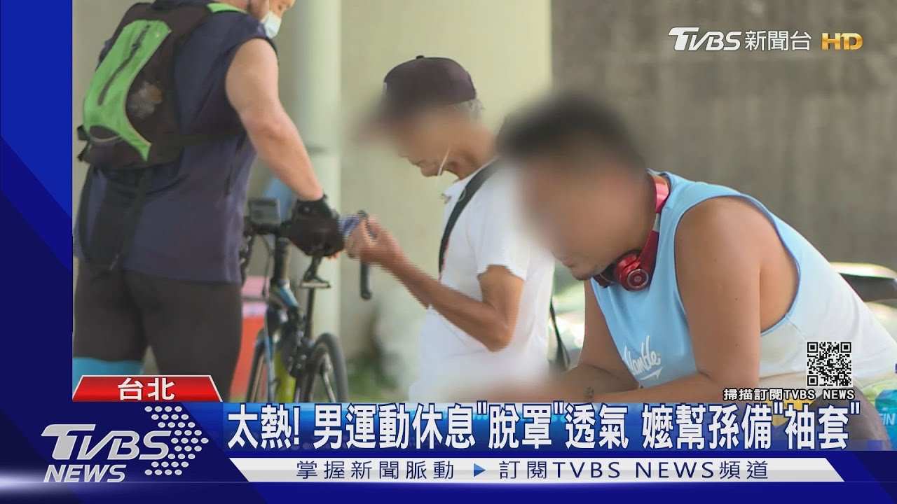 太熱！男運動休息「脫罩」透氣　嬤幫孫備「袖套」