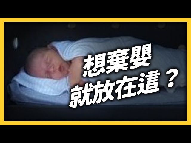 日本為什麼要設置「嬰兒信箱」？這是在保護小孩，還是鼓勵棄養？《七七說書》EP 033｜志祺七七