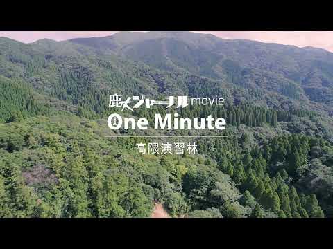 【1分間で鹿児島大学】高隈演習林（鹿大ジャーナルmovie One Minute）