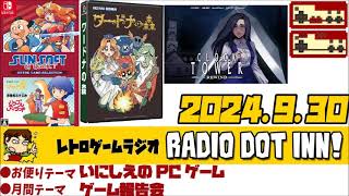 Radio Dot Inn!【2024.9.30 S3-13】レトロゲームラジオ