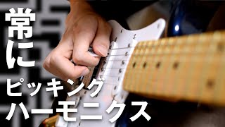 布袋寅泰 × マンウィズのギターフレーズがすごい!【ピッキングハーモニクスの解説】