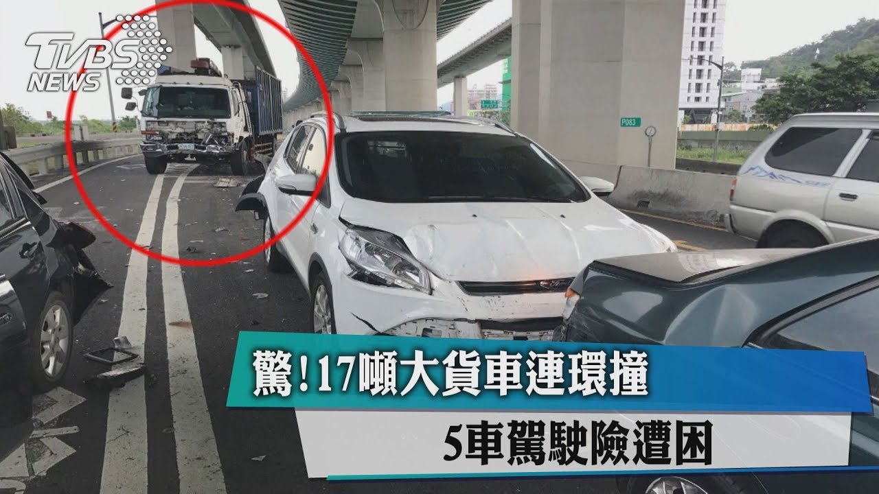 驚!17噸大貨車連環撞 5車駕駛險遭困