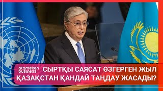 СЫРТҚЫ САЯСАТ ӨЗГЕРГЕН ЖЫЛ. ҚАЗАҚСТАН ҚАНДАЙ ТАҢДАУ ЖАСАДЫ?