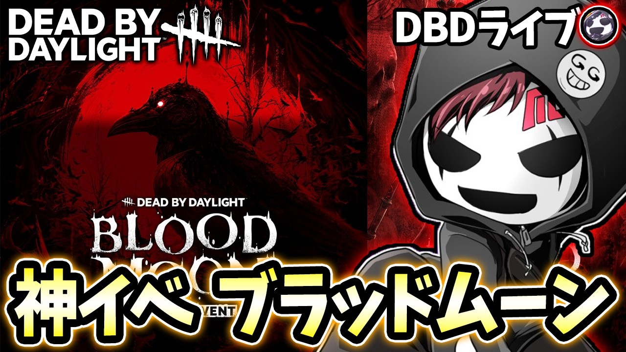 まったりBPを稼ぎます【DbD】