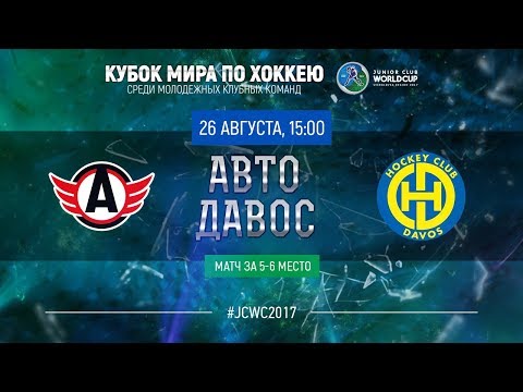 Junior Club World Cup 2017. 5th place. Avto -  Davos (U20)