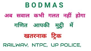 BODMAS || सबसे आसान ट्रिक || Maths Trick For Exam || RAILWAY, UP POLICE,