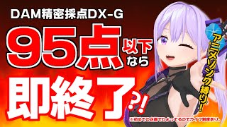 【初見歓迎】アニソン縛りカラオケ、DAM精密採点で95点以下なら即終了(※ライフ制度あり)【#朝ノ瑠璃精密採点チャレンジ】
