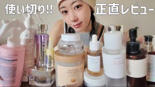 【使い切りレビュー】生涯愛用プチプラスキンケア・コスメはコレ‼︎約20点正直にレビュー💄