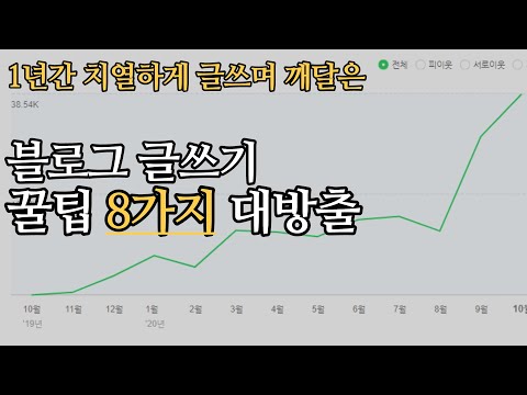 블로그 글쓰기 팁, 방법 8가지대방출(블로그 글 잘쓰는 법)