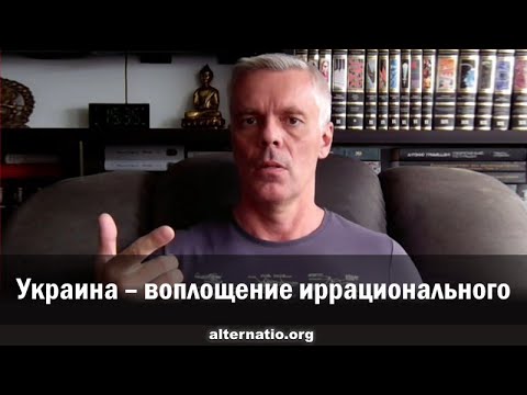 Андрей Ваджра. Украина – воплощение иррационального