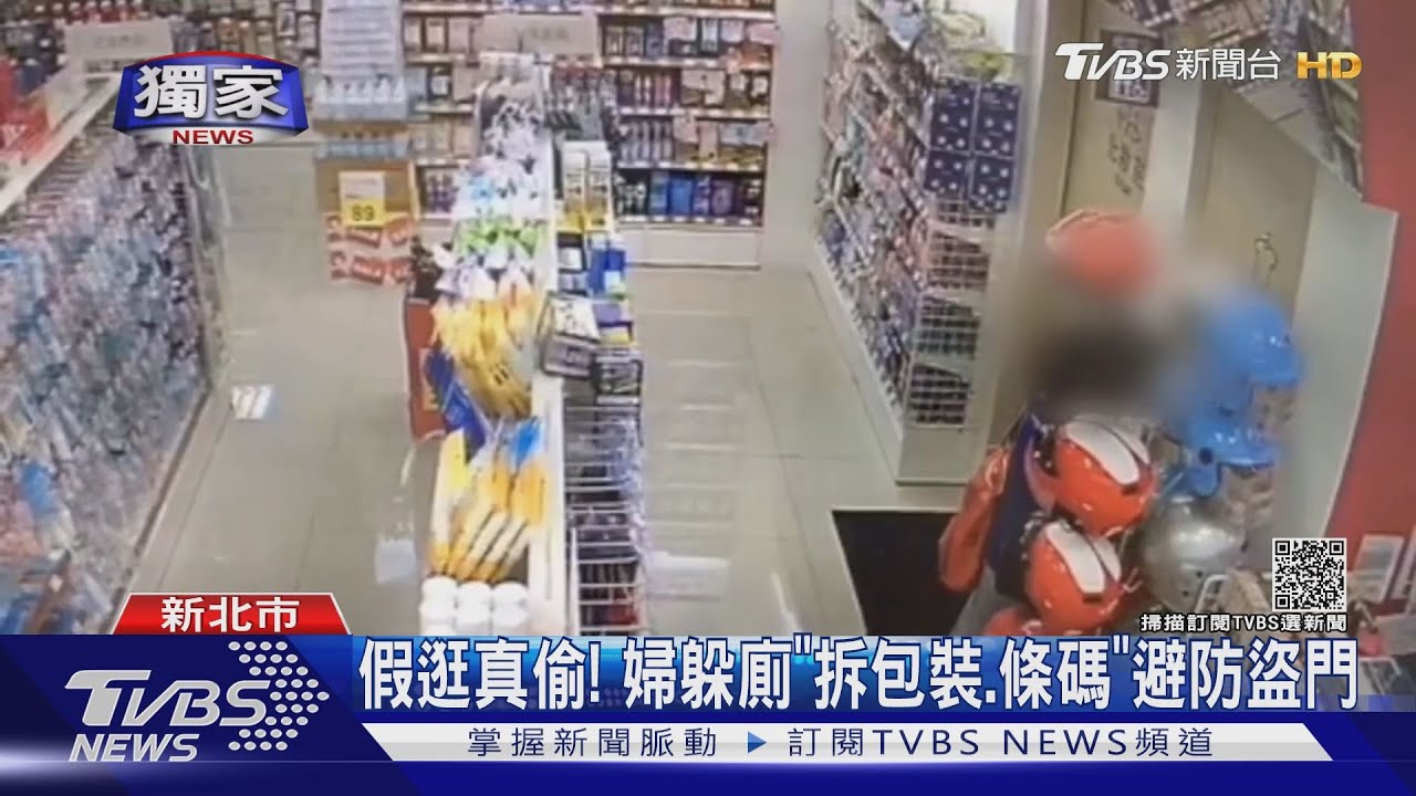 假逛真偷!婦躲連鎖賣場廁所「拆包裝、條碼」竊千元化妝品